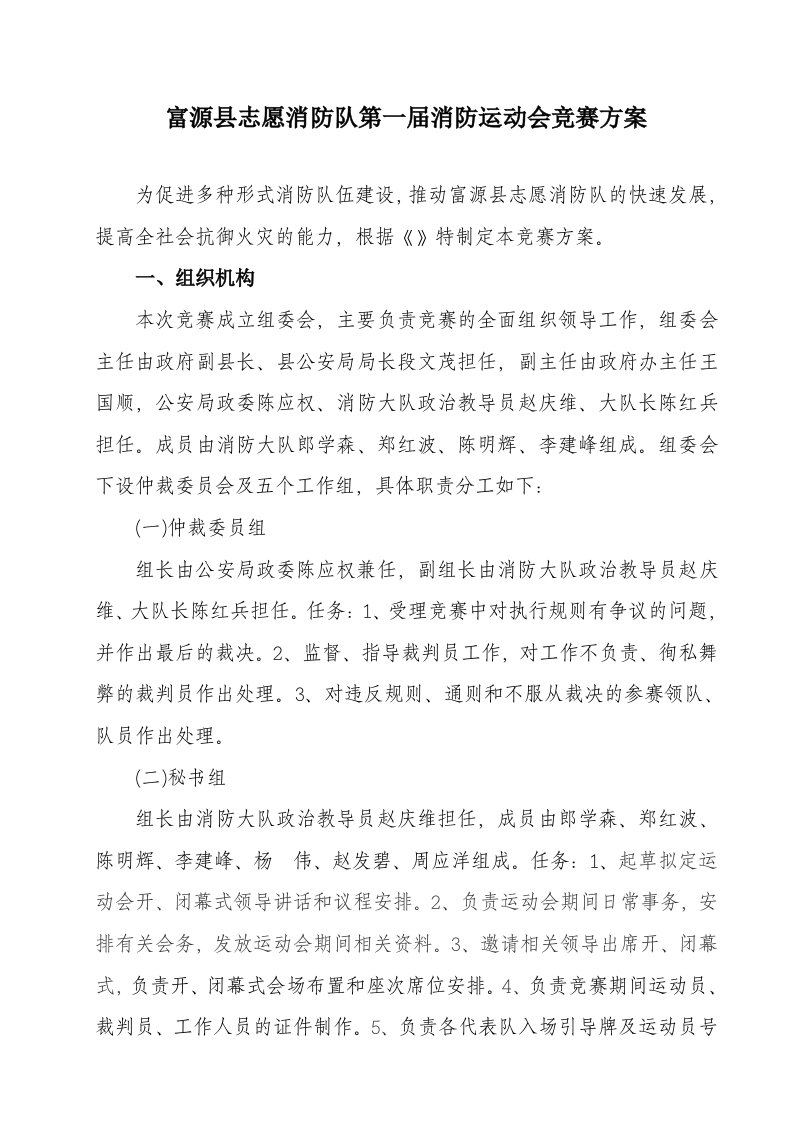 富源县首届志愿者消防队运动会竞赛方案