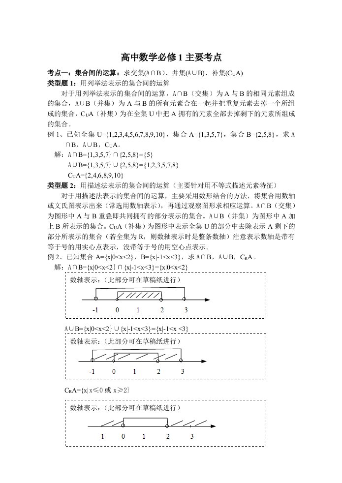 高一数学必修1主要考点