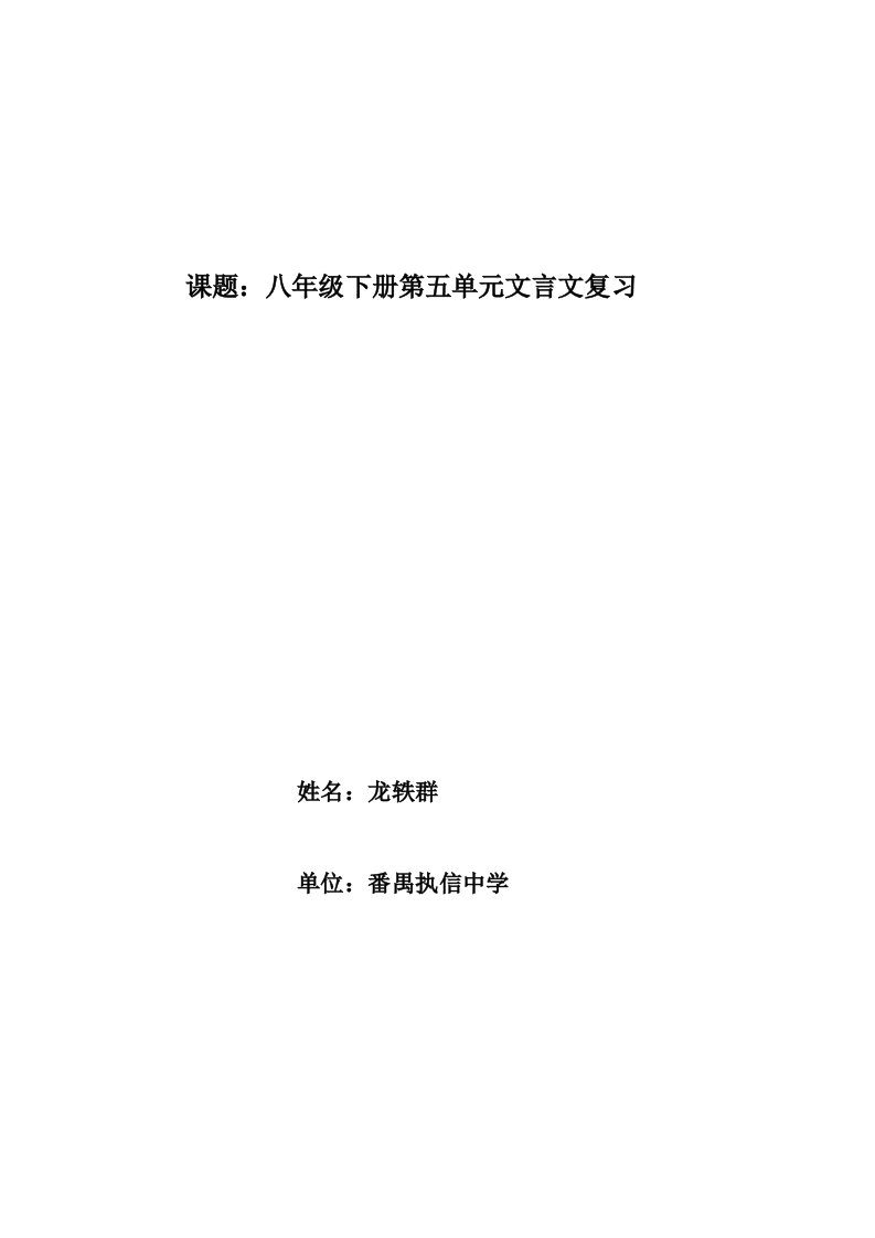 八年级下册第五单元文言文复习教学设计