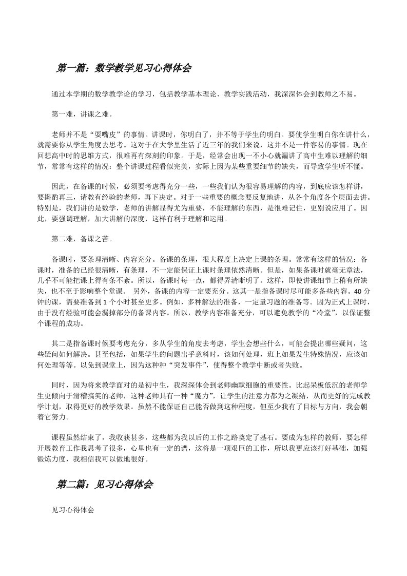 数学教学见习心得体会[修改版]