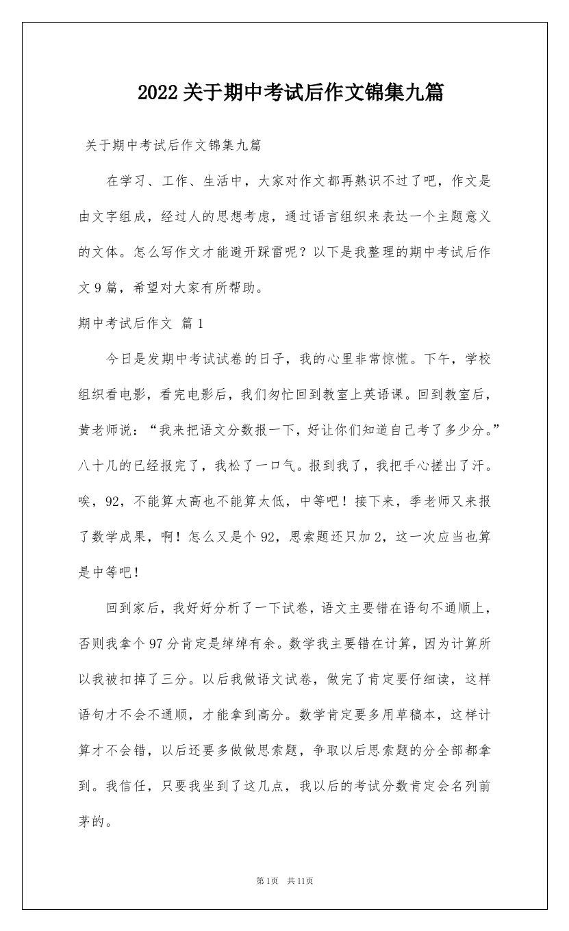 2022关于期中考试后作文锦集九篇