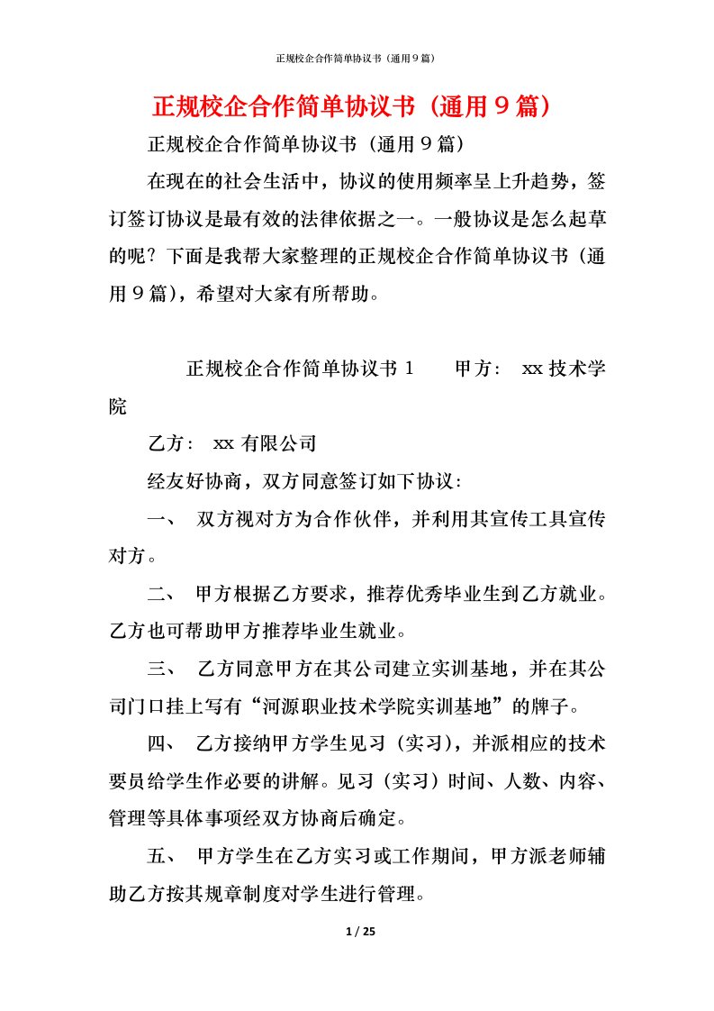 精编正规校企合作简单协议书通用9篇