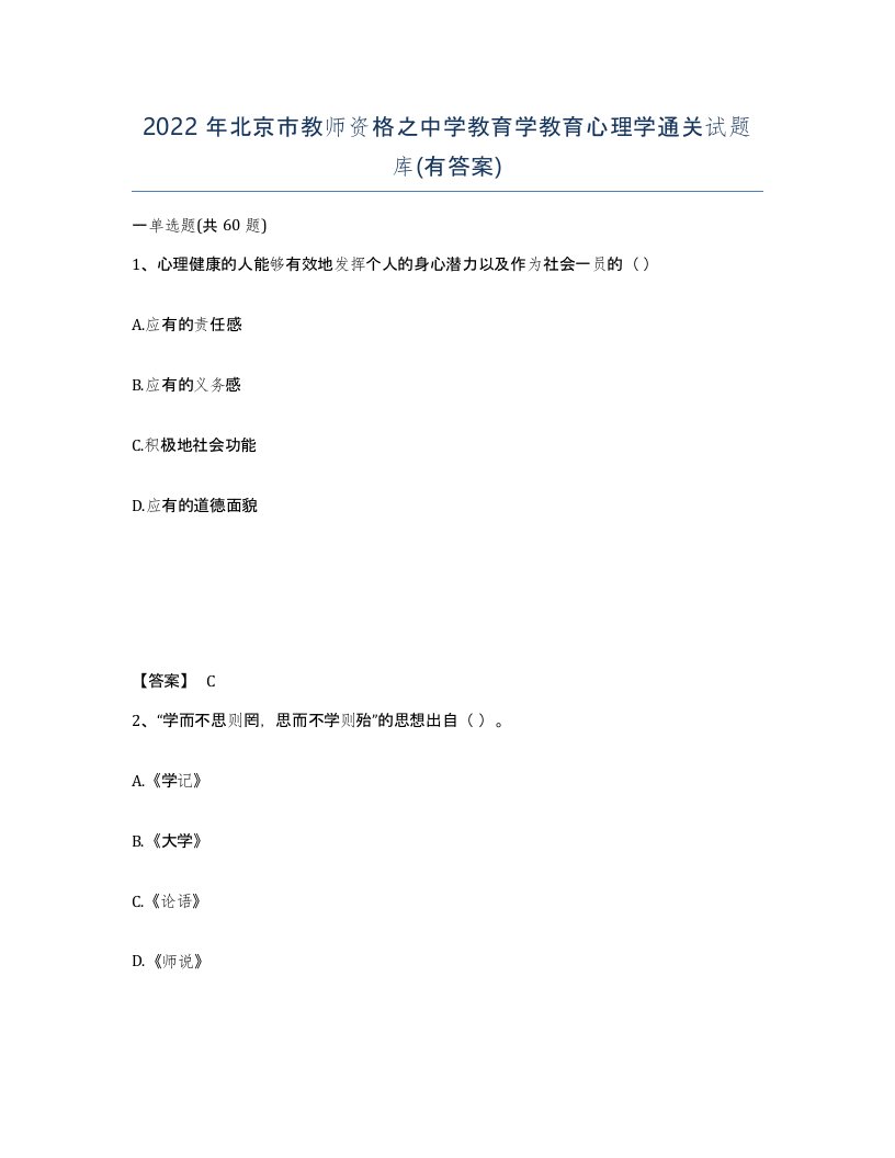 2022年北京市教师资格之中学教育学教育心理学通关试题库有答案