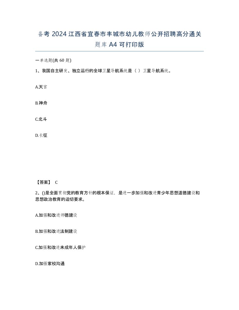 备考2024江西省宜春市丰城市幼儿教师公开招聘高分通关题库A4可打印版