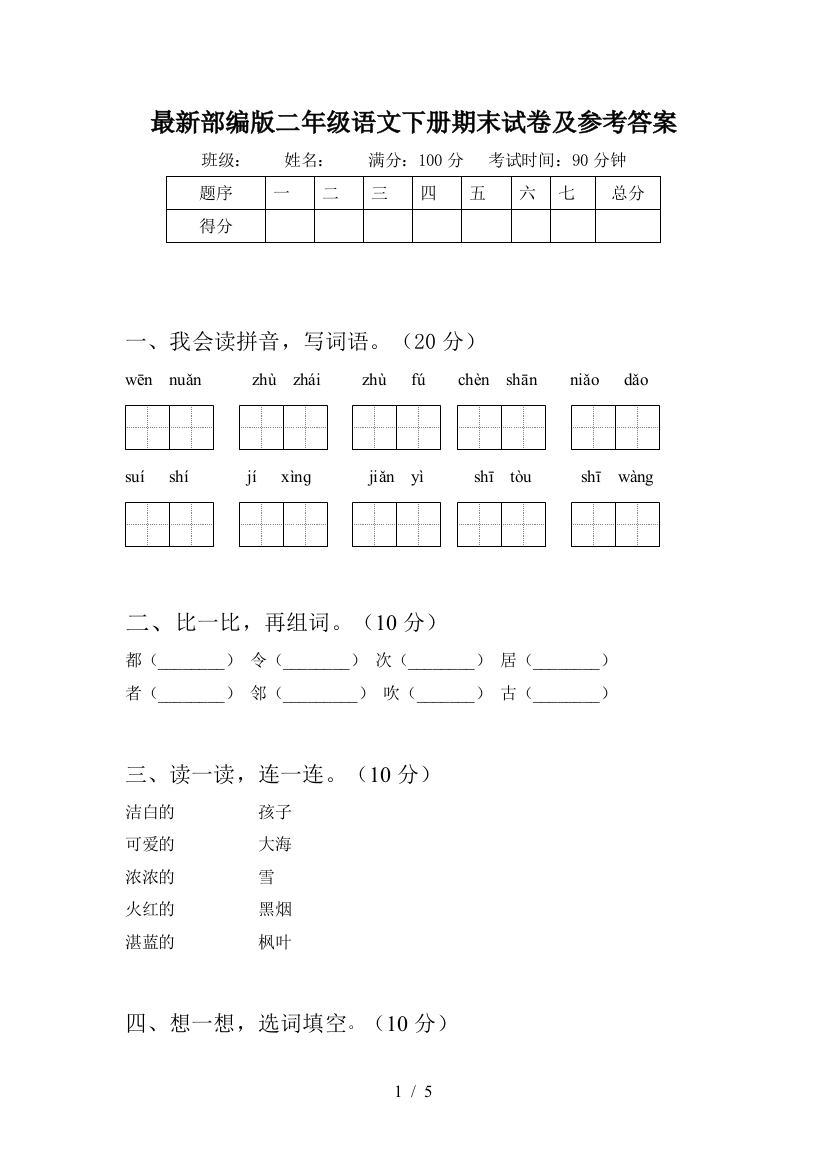 最新部编版二年级语文下册期末试卷及参考答案