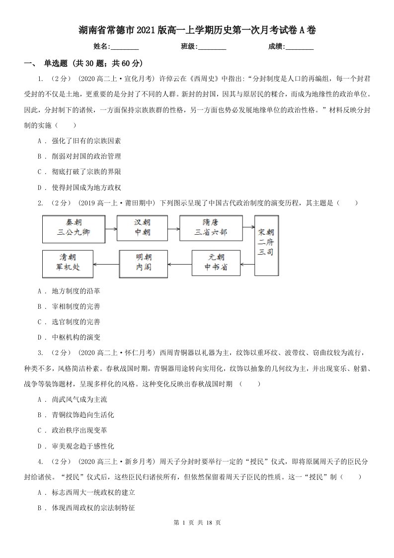 湖南省常德市2021版高一上学期历史第一次月考试卷A卷