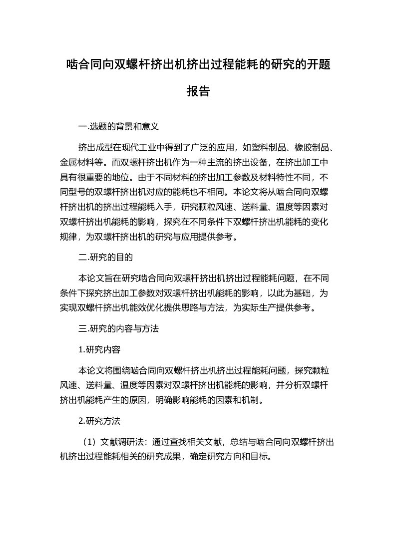 啮合同向双螺杆挤出机挤出过程能耗的研究的开题报告