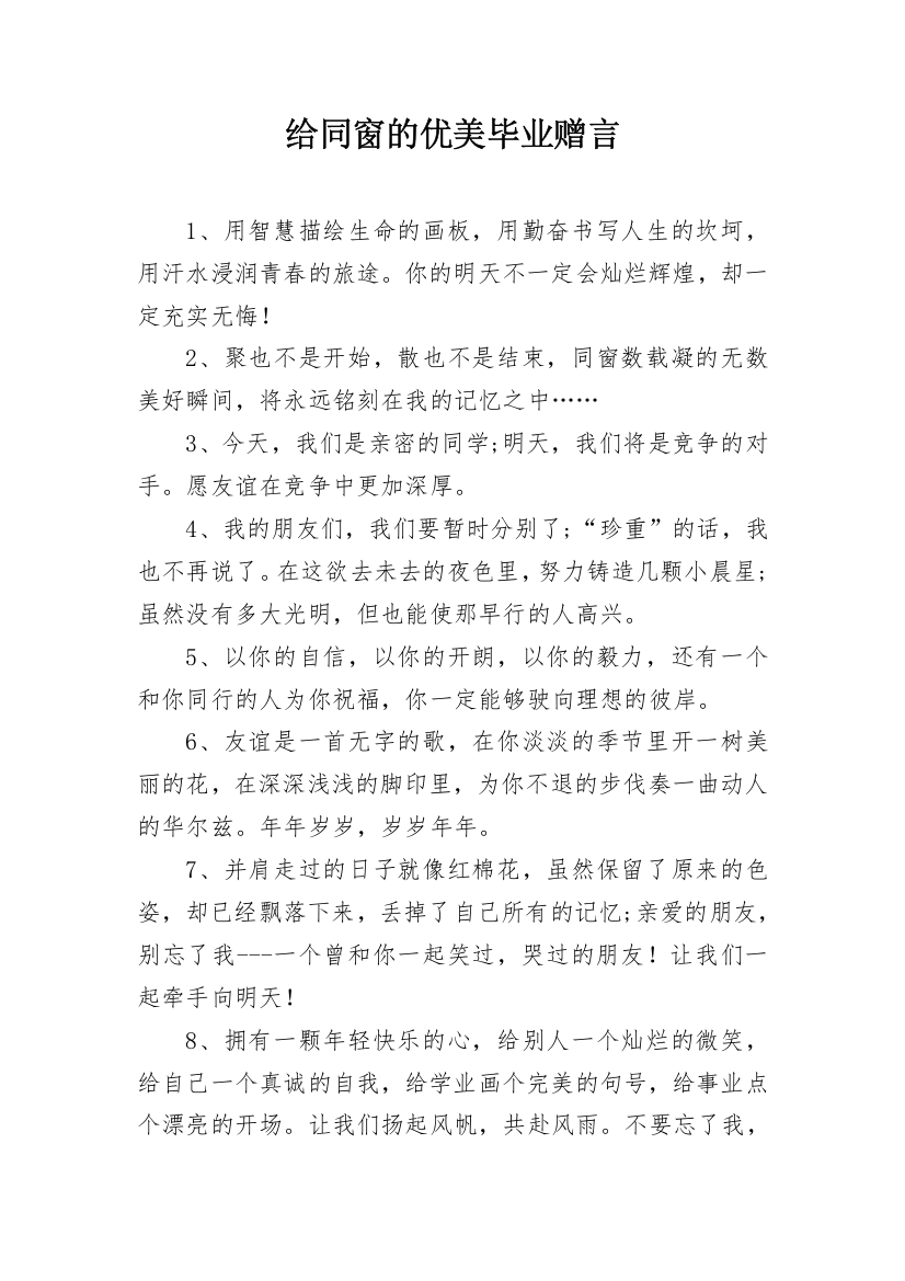 给同窗的优美毕业赠言