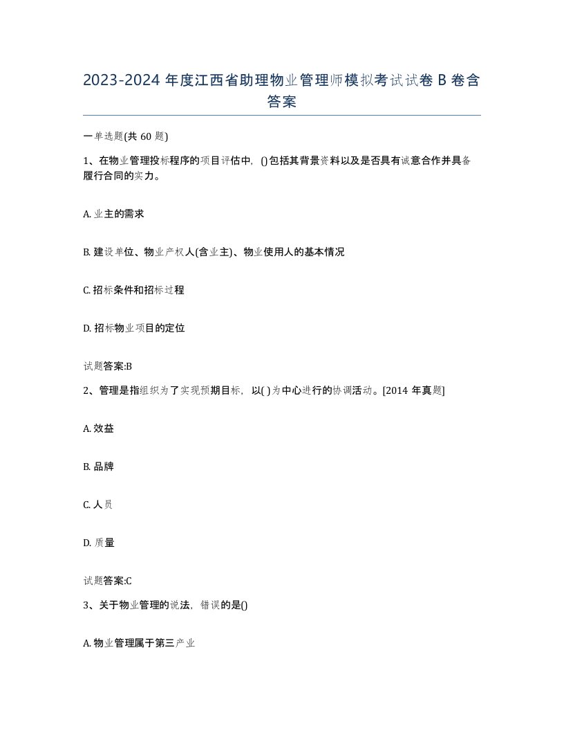 2023-2024年度江西省助理物业管理师模拟考试试卷B卷含答案