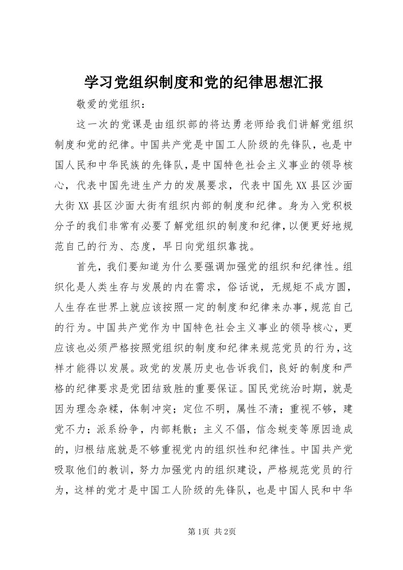 7学习党组织制度和党的纪律思想汇报