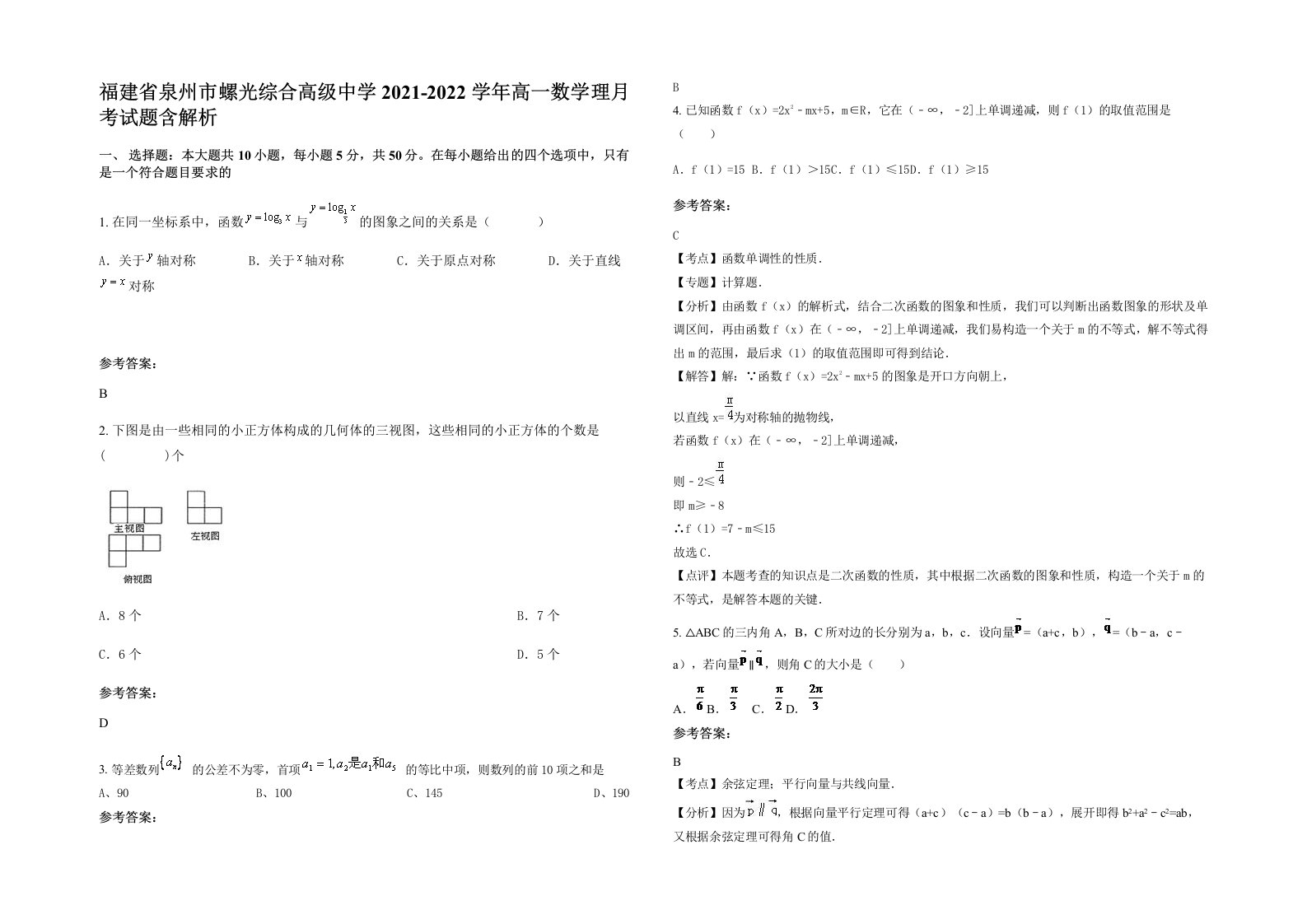 福建省泉州市螺光综合高级中学2021-2022学年高一数学理月考试题含解析