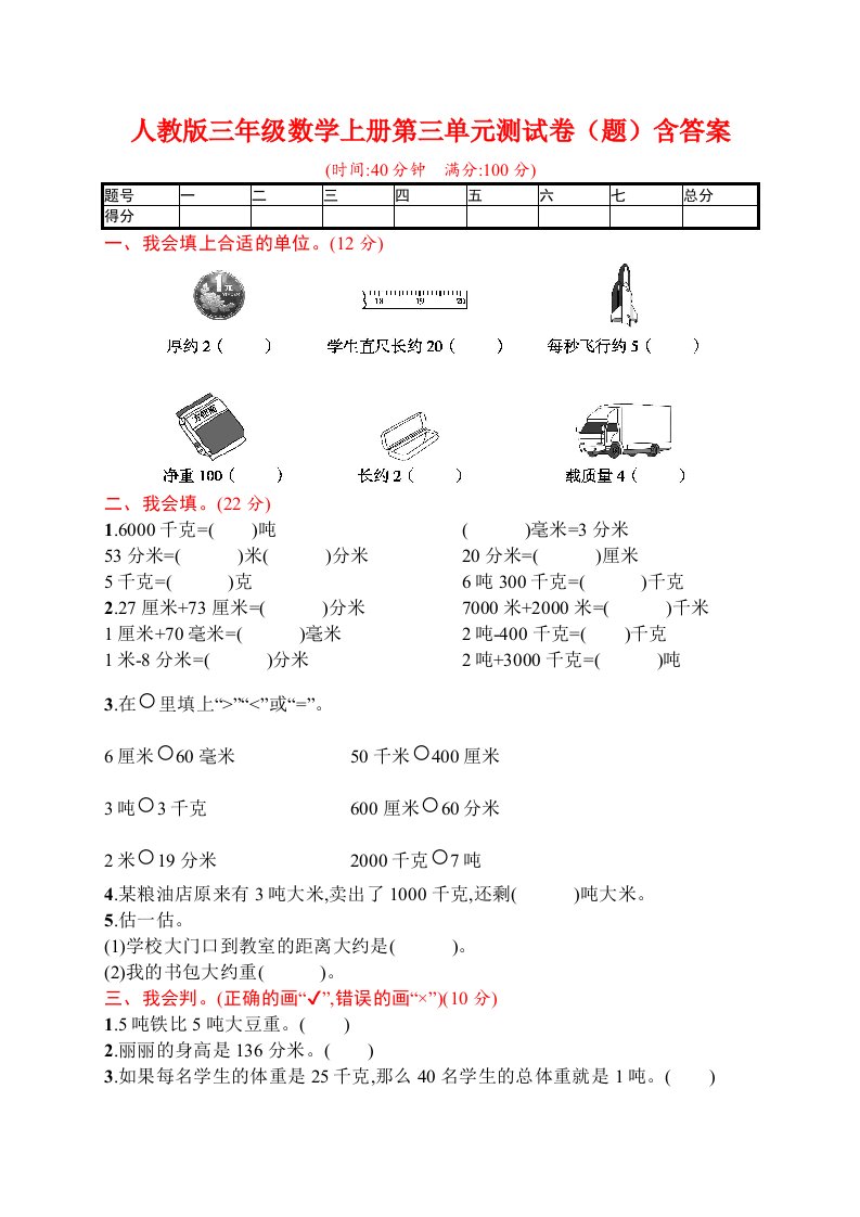 人教版三年级数学上册第三单元测试卷题含答案