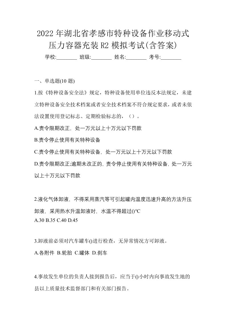 2022年湖北省孝感市特种设备作业移动式压力容器充装R2模拟考试含答案