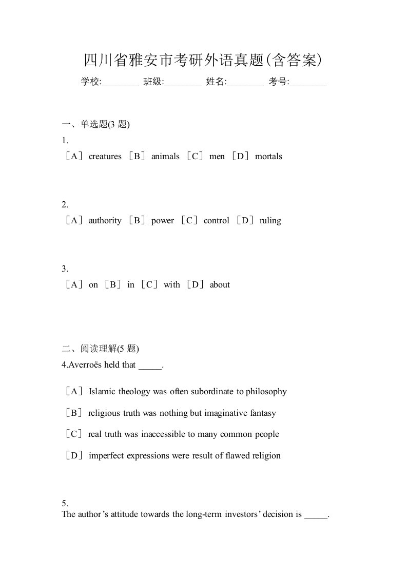 四川省雅安市考研外语真题含答案