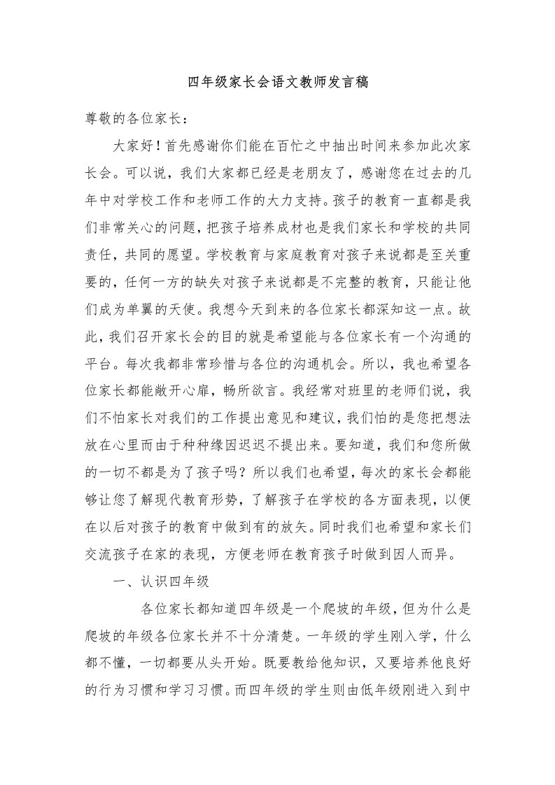 四年级家长会语文教师发言稿