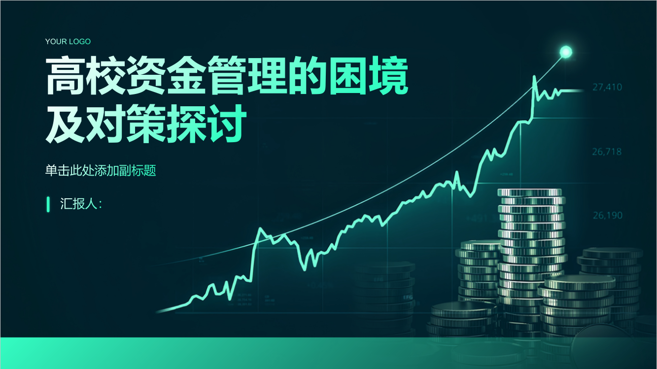 高校资金管理的困境及对策探讨