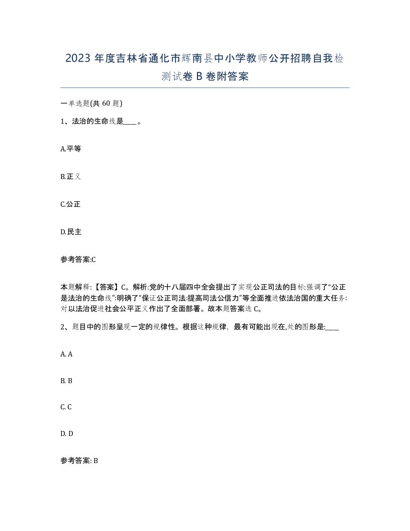 2023年度吉林省通化市辉南县中小学教师公开招聘自我检测试卷B卷附答案