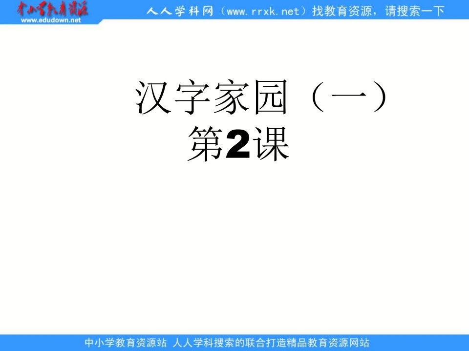 长春版语文一下《汉字家园②》