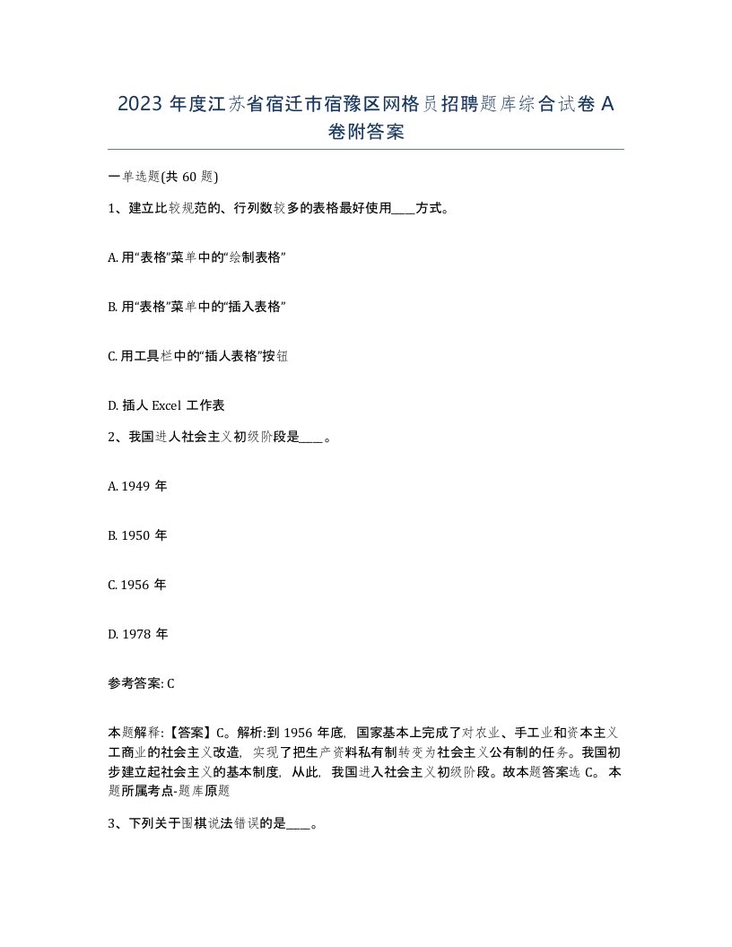 2023年度江苏省宿迁市宿豫区网格员招聘题库综合试卷A卷附答案