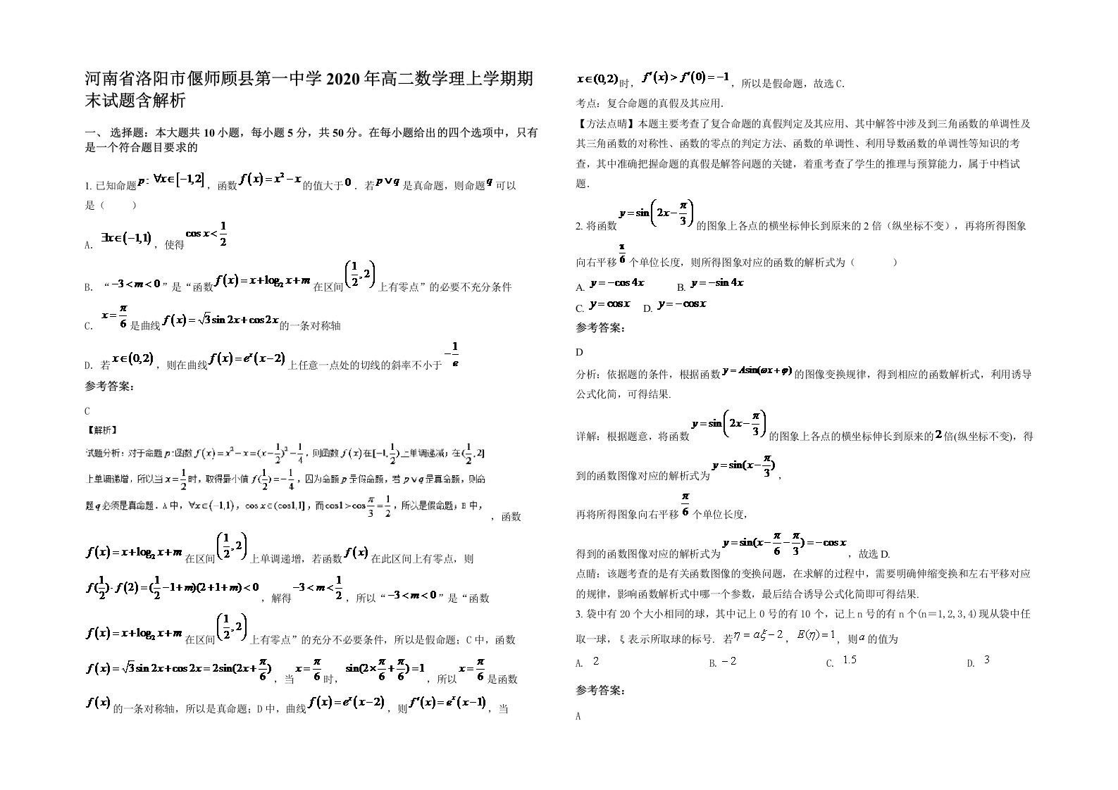 河南省洛阳市偃师顾县第一中学2020年高二数学理上学期期末试题含解析