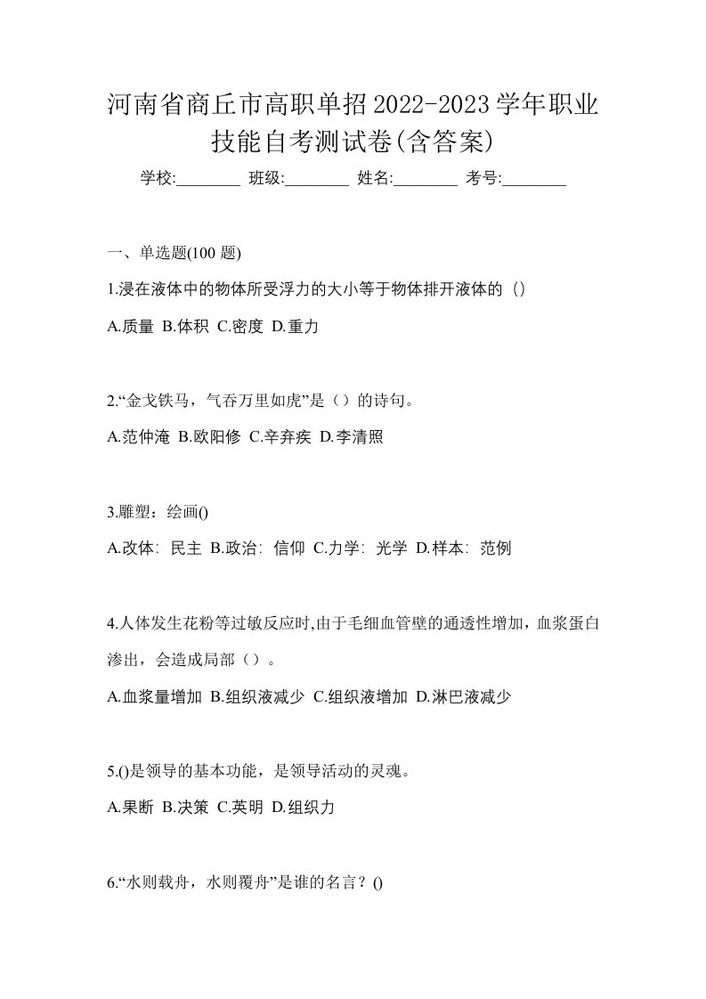 河南省商丘市高职单招2022-2023学年职业技能自考测试卷含答案