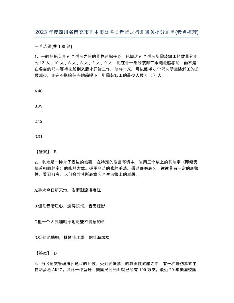 2023年度四川省南充市阆中市公务员考试之行测通关提分题库考点梳理