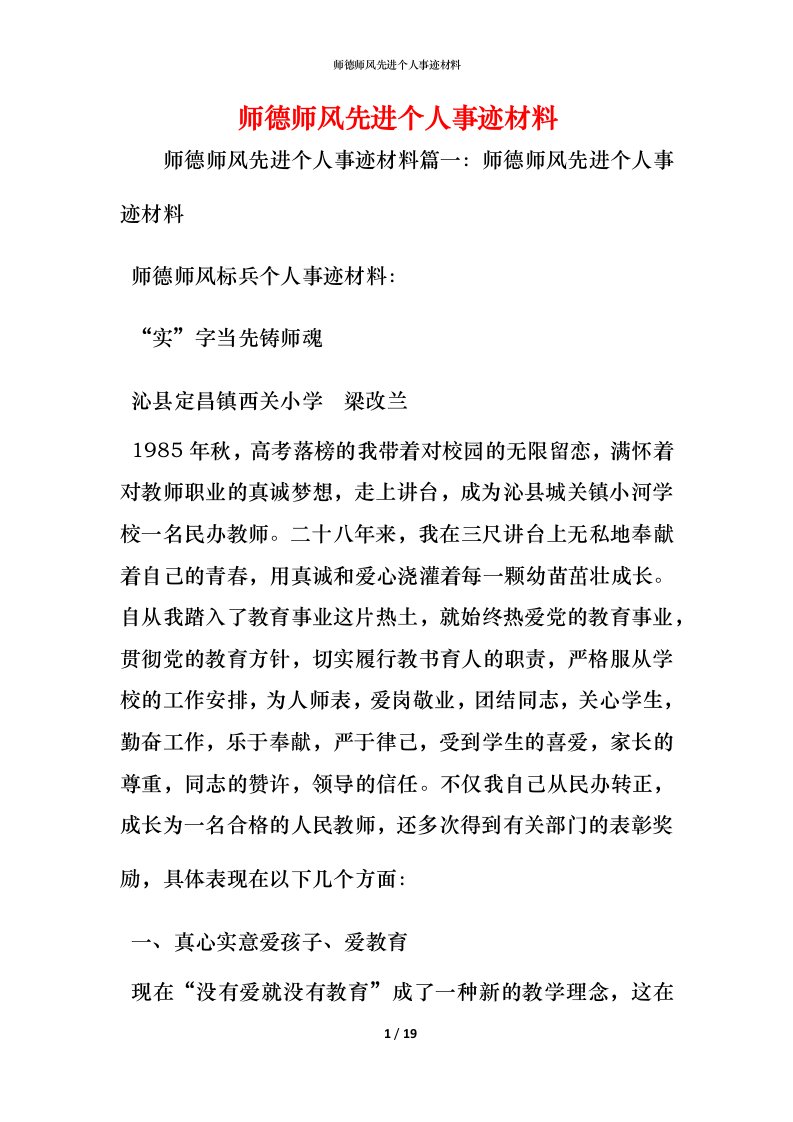 师德师风先进个人事迹材料_1