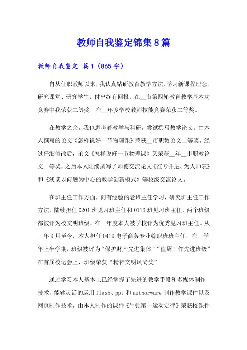 教师自我鉴定锦集8篇