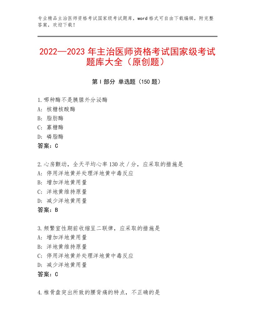 优选主治医师资格考试国家级考试真题题库附答案（基础题）