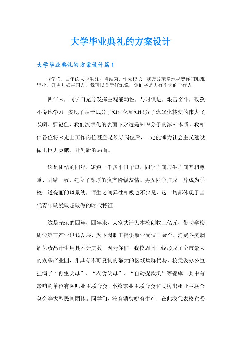 大学毕业典礼的方案设计