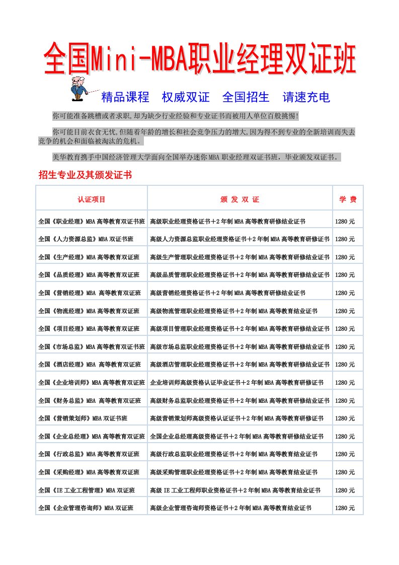 Mini-MBA职业经理双证班招生