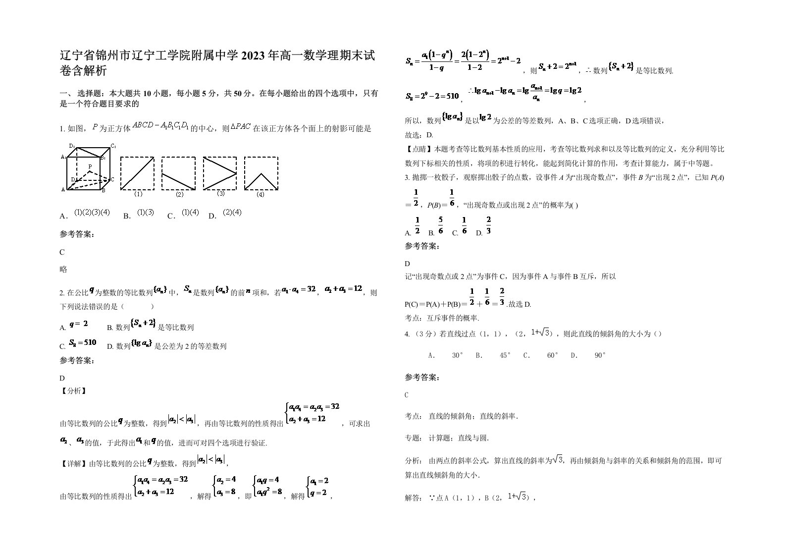 辽宁省锦州市辽宁工学院附属中学2023年高一数学理期末试卷含解析