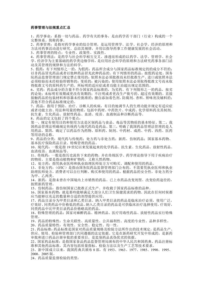 药事管理与法规重点汇总