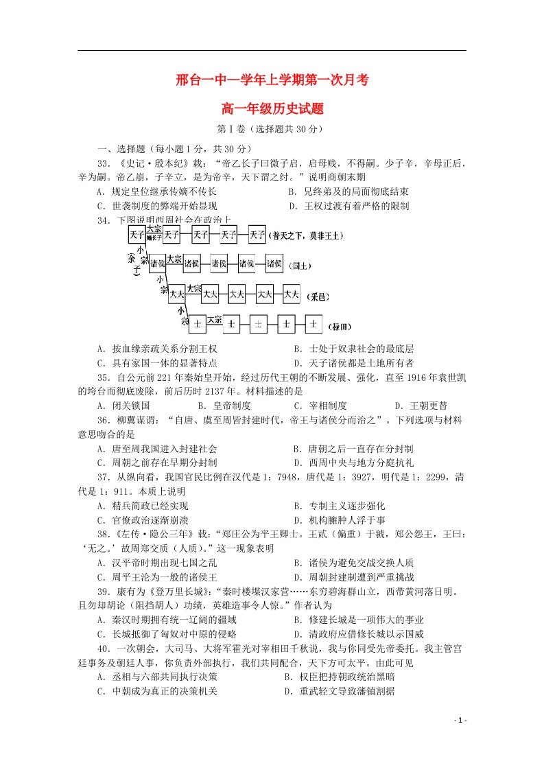 河北邢台市第一中学高一历史上学期第一次月考试题