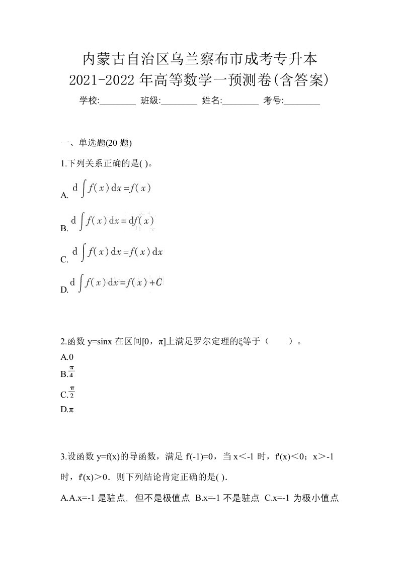 内蒙古自治区乌兰察布市成考专升本2021-2022年高等数学一预测卷含答案