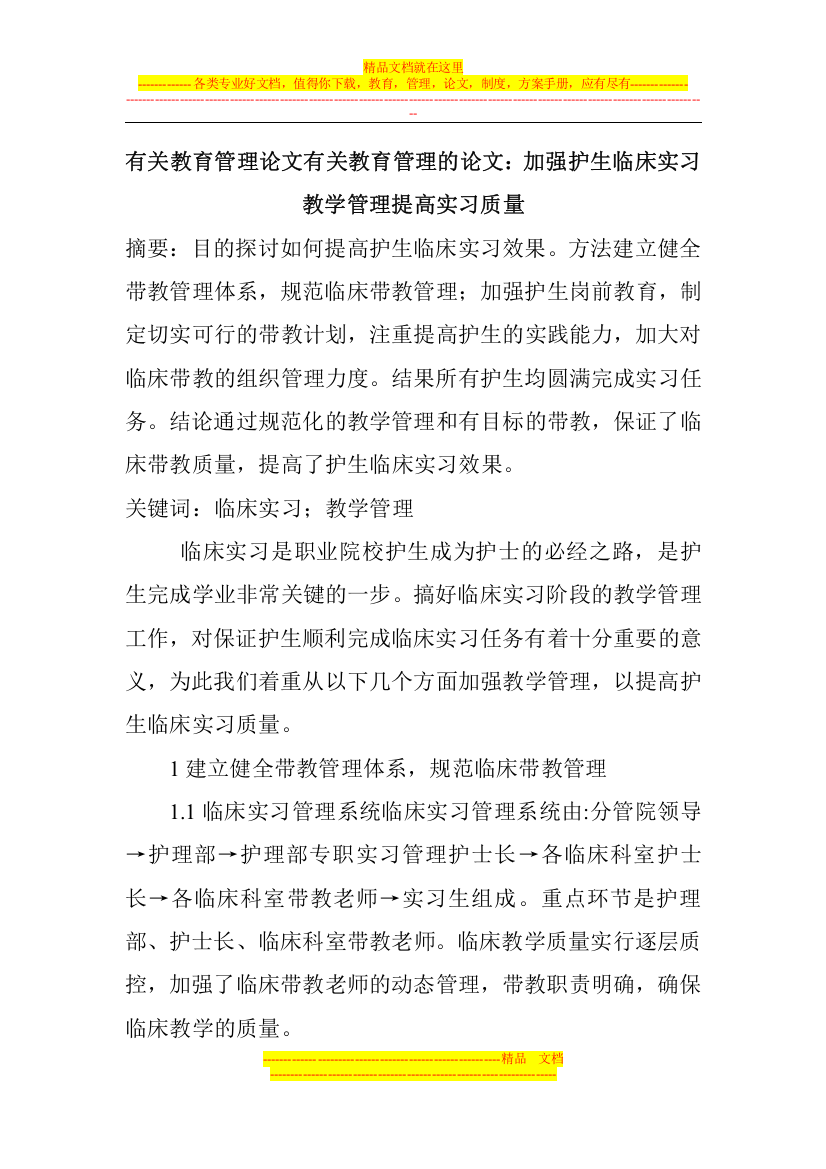 有关教育管理论文有关教育管理的论文：加强护生临床实习教学管理提高实习质量