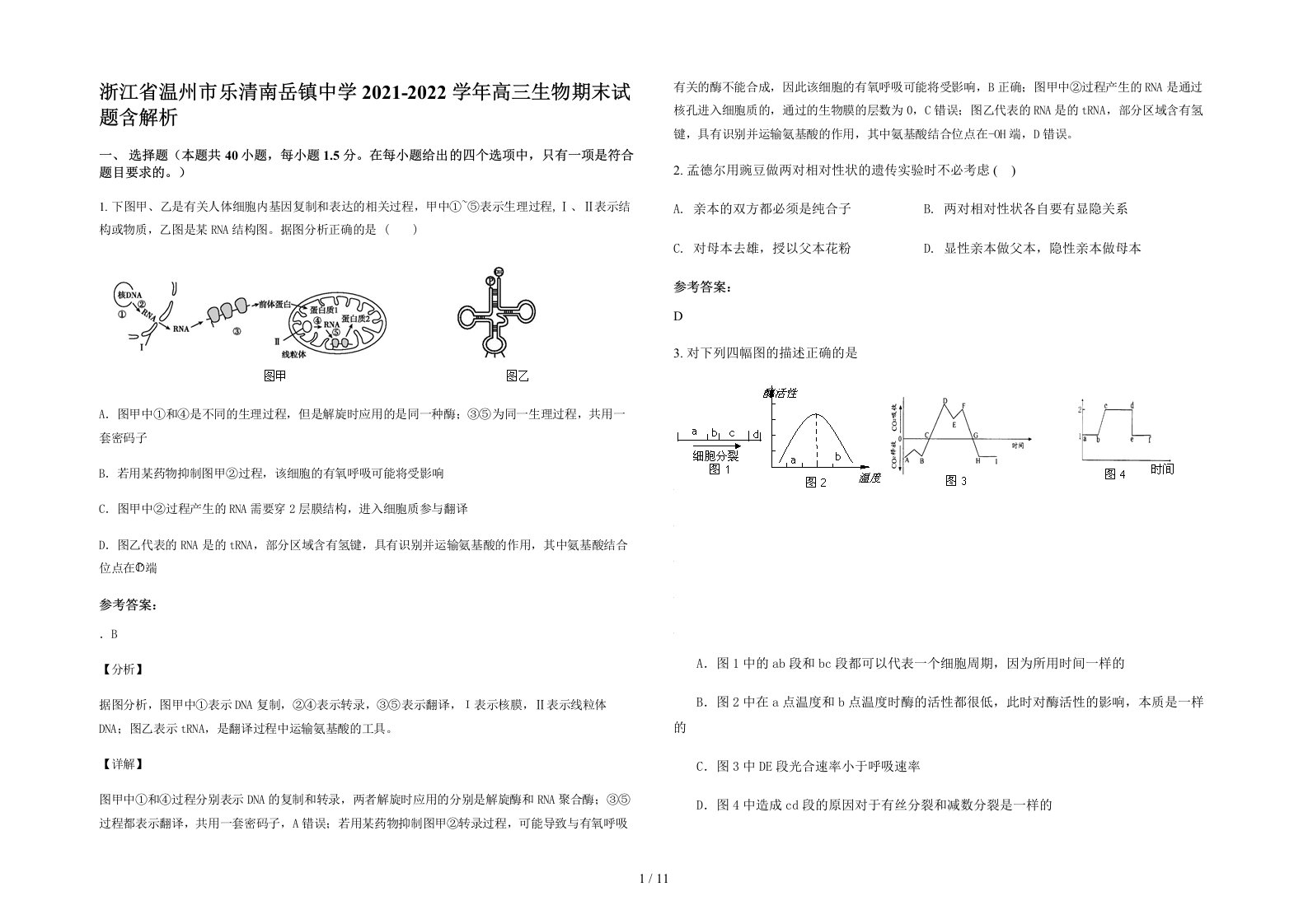 浙江省温州市乐清南岳镇中学2021-2022学年高三生物期末试题含解析