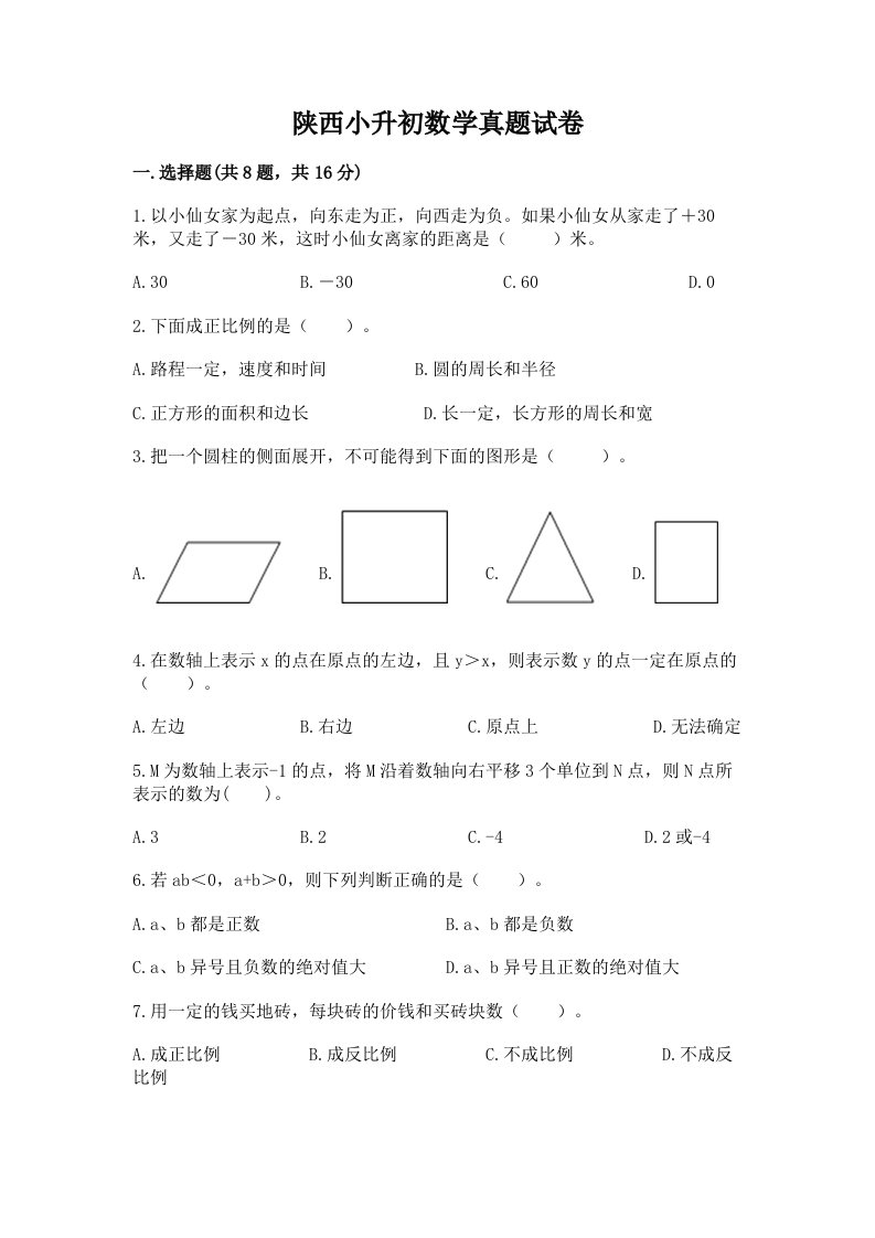 陕西小升初数学真题试卷答案免费