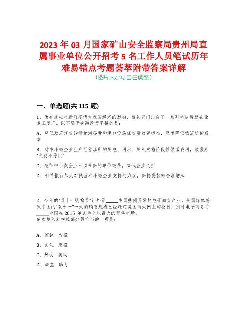 2023年03月国家矿山安全监察局贵州局直属事业单位公开招考5名工作人员笔试历年难易错点考题荟萃附带答案详解-0