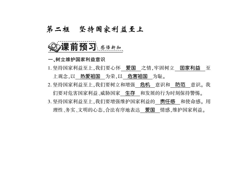 2017秋部编人教版道德与法治八年级上册第八课第二框《坚持国家利益至上》ppt练习课件