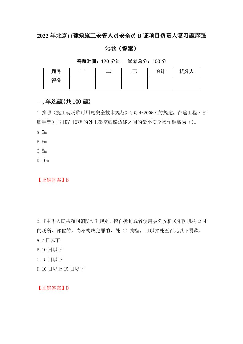 2022年北京市建筑施工安管人员安全员B证项目负责人复习题库强化卷答案25