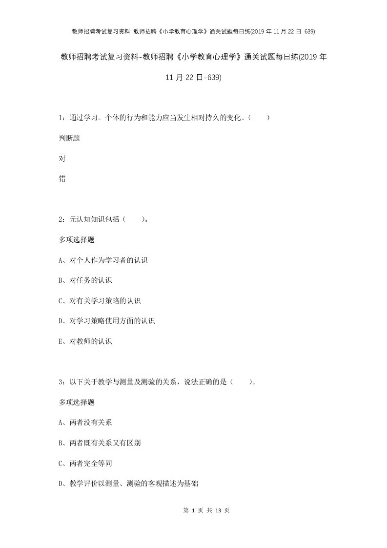 教师招聘考试复习资料-教师招聘小学教育心理学通关试题每日练2019年11月22日-639