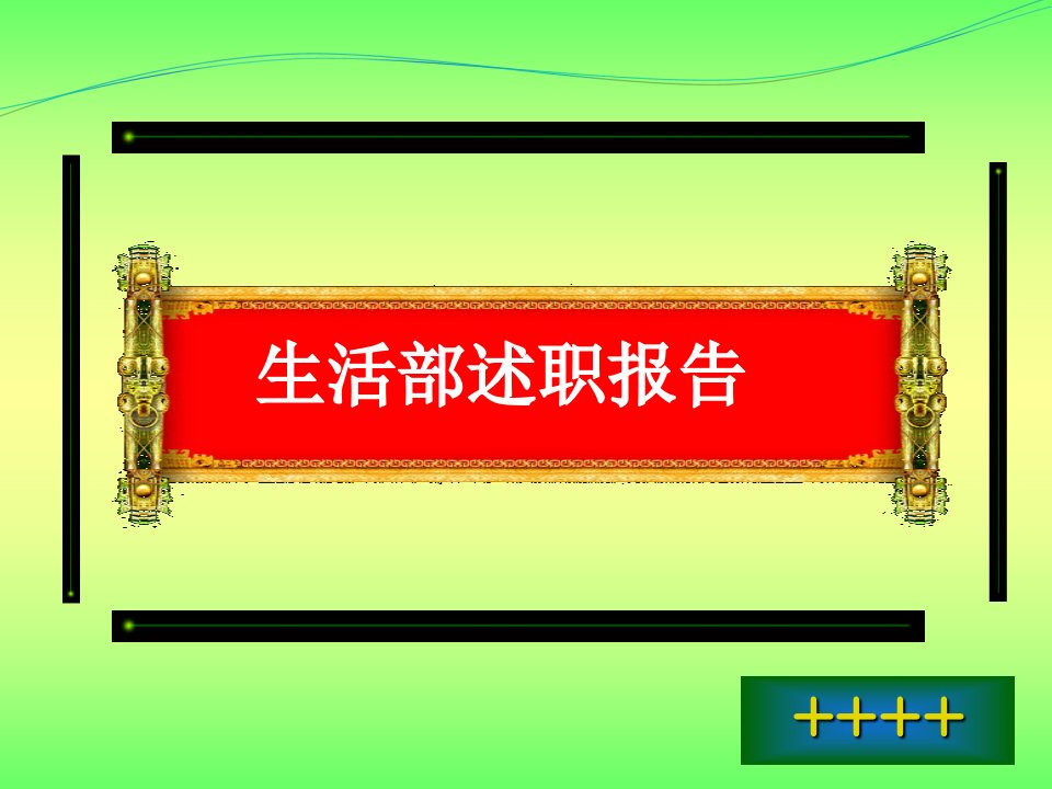 生活部工作总结及述职报告