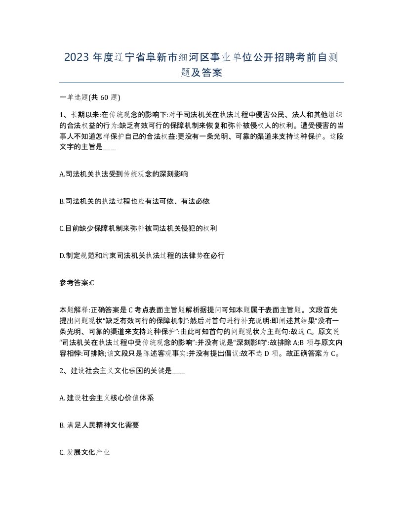 2023年度辽宁省阜新市细河区事业单位公开招聘考前自测题及答案