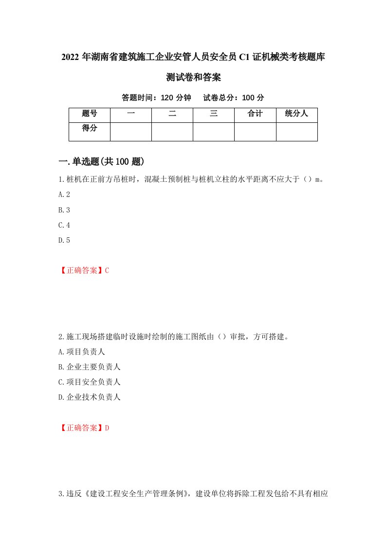 2022年湖南省建筑施工企业安管人员安全员C1证机械类考核题库测试卷和答案第52套