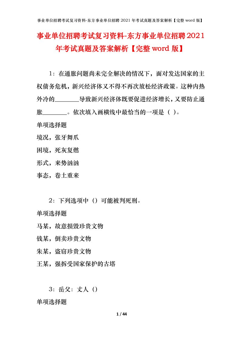 事业单位招聘考试复习资料-东方事业单位招聘2021年考试真题及答案解析完整word版