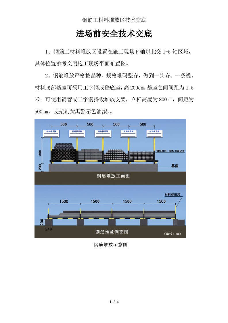 钢筋工材料堆放区技术交底