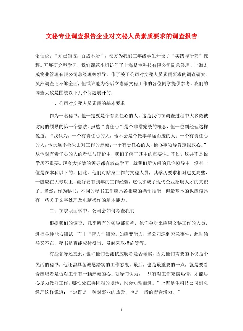 文秘专业调查报告企业对文秘人员素质要求的调查报告通用