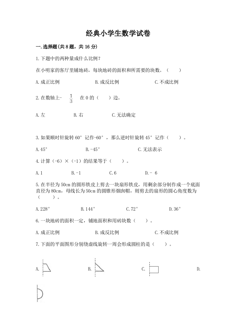 经典小学生数学试卷附答案（黄金题型）