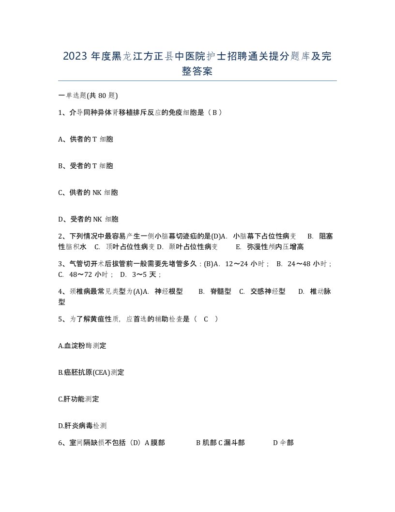 2023年度黑龙江方正县中医院护士招聘通关提分题库及完整答案